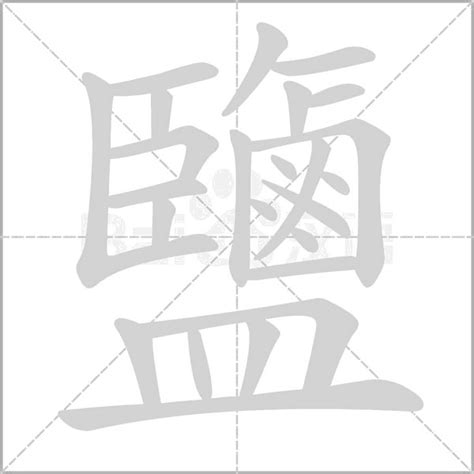 鹽 字|【鹽】字典解释,“鹽”字的標準筆順,粵語拼音,古代字形,規範讀音,偏。